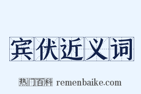 宾伏近义词是什么意思的图片